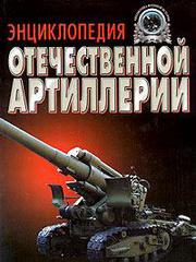 Широкорад,  Александр Энциклопедия отечественной артиллерии