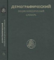 ред. Валентей,  Д.И. Демографический энциклопедический словарь