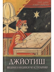 Дефау,  Харт;  Свобода,  Роберт Джйотиш. Введение в индийскую астрологию