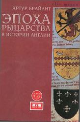 Брайант,  Артур Эпоха рыцарства в истории Англии