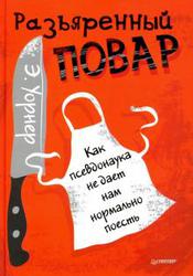 Уорнер,  Энтони Разъяренный повар. Как псевдонаука не дает нам нормально поесть