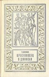 Бекман,  Теа Крестоносец в джинсах