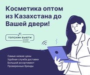 Косметика оптом из Казахстана до Вашей двери!