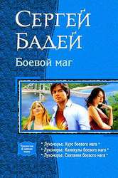Бадей,  Сергей Боевой маг: Лукоморье. Курс боевого мага;  Лукоморье. Каникулы боевого мага;  Лукоморье. Скитания боевого мага