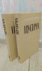 продам новый экземпляр книга 2-хтомник Цусима А.С. Новиков-Прибой
