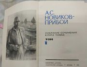 Алексей Силыч Новиков-Прибой собрание сочинений 5-ть томов 1963год