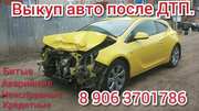 Выкуп битых автo. Выкуп авто после дтп