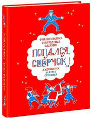 Попался,  сверчок! Французские народные сказки