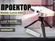 Смотрите кино под открытым небом с проектором Kodak Luma 400